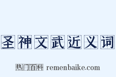 圣神文武近义词是什么意思的图片